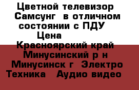 Цветной телевизор “Самсунг“ в отличном состоянии с ПДУ. › Цена ­ 5 700 - Красноярский край, Минусинский р-н, Минусинск г. Электро-Техника » Аудио-видео   